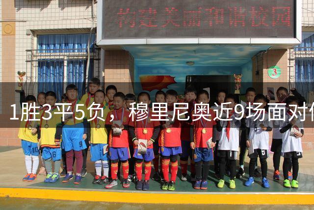 1胜3平5负，穆里尼奥近9场面对佩莱格里尼只赢了1场